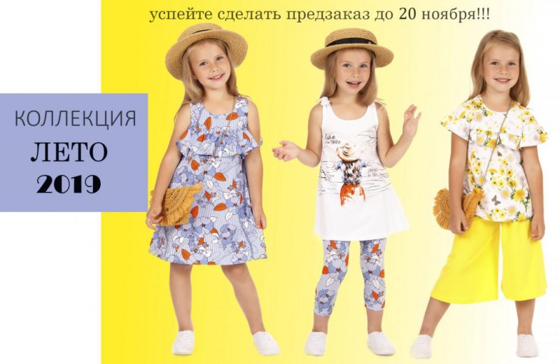новые коллекции детской одежды «Апрель» - «Лето 2019»
