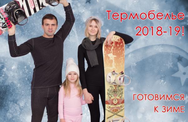 Готовимся к зиме! Термобельё от Апрель