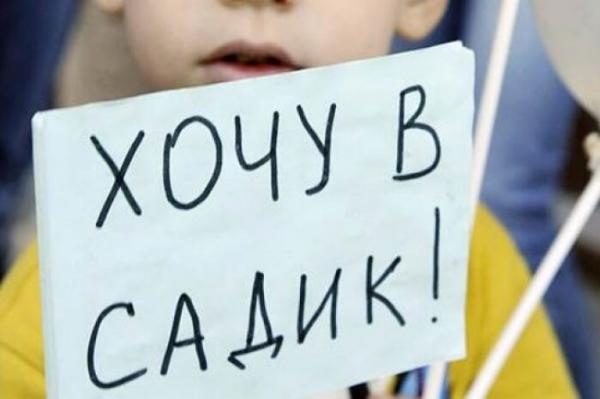 Хочу в садик