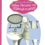 Новые рассказы про Франца и школу. Кристине Нёстлингер
