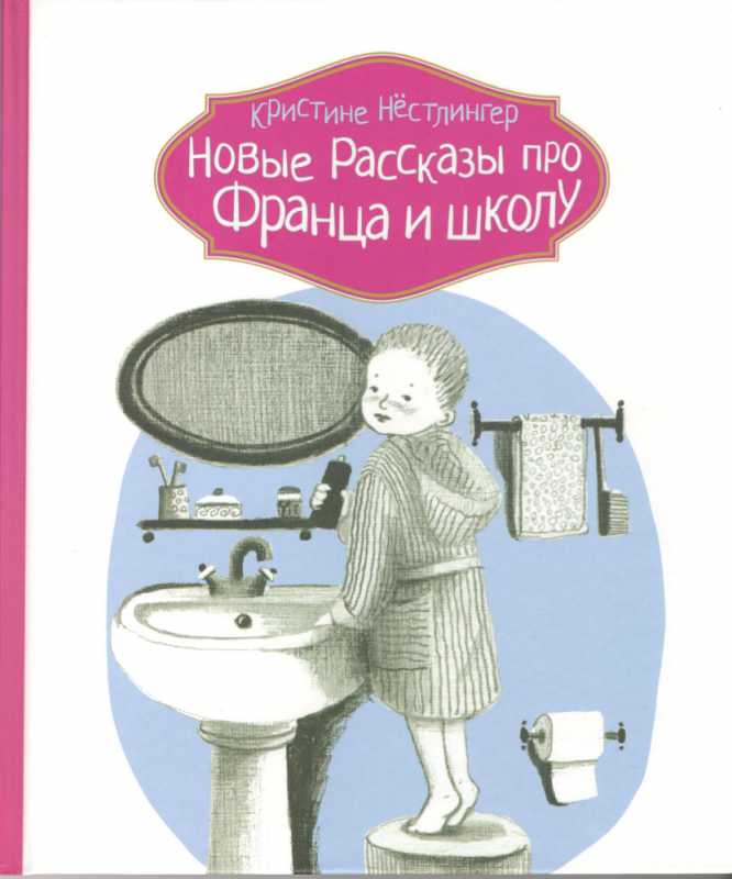 Новые рассказы про Франца и школу. Кристине Нёстлингер
