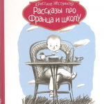 Рассказы про Франца и школу. Кристине Нёстлингер