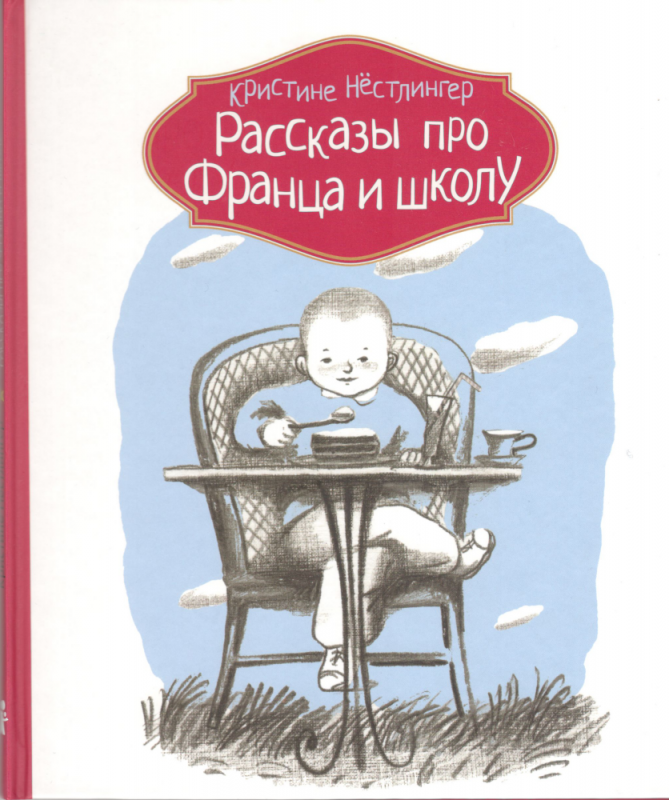 Рассказы про Франца и школу. Кристине Нёстлингер