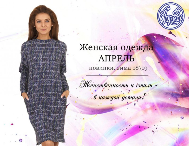 Женская одежда от компании Апрель