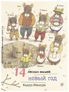 Кадзуо Ивамура: 14 лесных мышей. Новый год