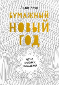 Лидия Крук: Бумажный Новый год