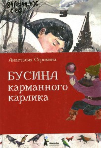 Анастасия Строкина: Бусина карманного карлика