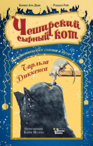 Агра, Райт: Чеширский сырный кот. Рождественская сказка в духе Чарльза Диккенса
