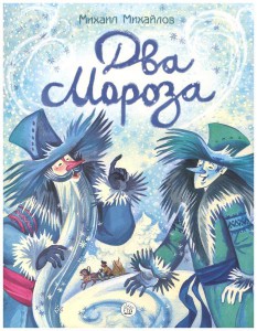Михаил Михайлов: Жили-были книжки. Два Мороза