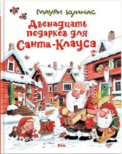 Маури Куннас: Двенадцать подарков для Санта-Клауса