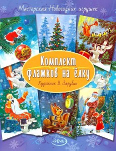 Флажки на елку. Комплект. Художник Зарубин В.И.