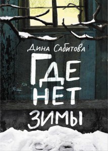 Дина Сабитова: Где нет зимы