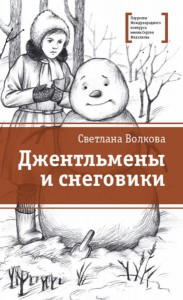 Светлана Волкова: Джентльмены и снеговики