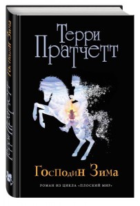 Терри Пратчетт: Господин Зима