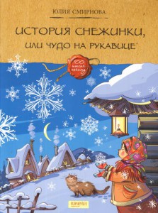 Юлия Смирнова: История снежинки, или Чудо на рукавице