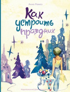 Анна Ремез: Как устроить праздник