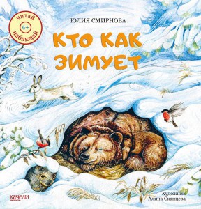 Юлия Смирнова: Кто как зимует
