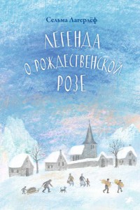 Сельма Лагерлеф: Легенда о Рождественской розе