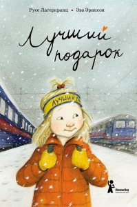 Русе Лагеркранц: Лучший подарок