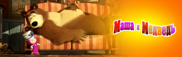 Маша и Медведь