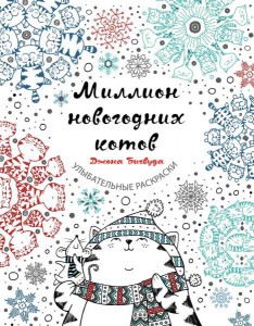 Джон Бигвуд: Миллион новогодних котов