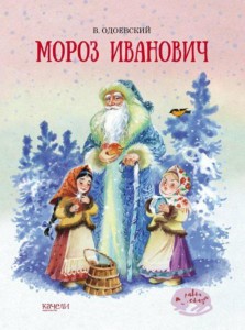 Владимир Одоевский: Мороз Иванович