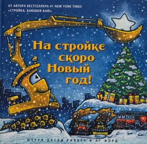 Ринкер Даски: На стройке скоро Новый Год!