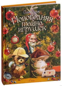 Ольга Лукас: Новогодняя тайна игрушек