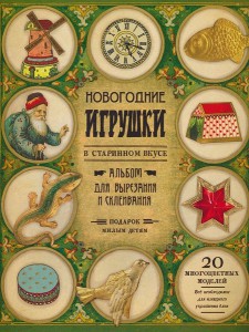Новогодние игрушки в старинном вкусе
