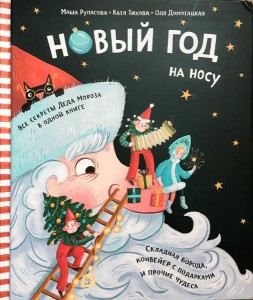 Рупасова, Домогацкая: Новый Год на носу