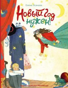 Елена Усачева: Новый год нужен!