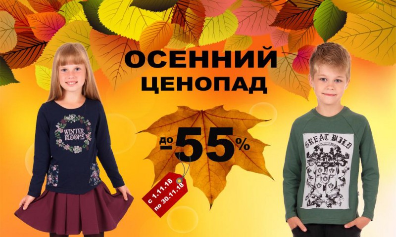 Осенний ценопад, распродажа детской одежды Апрель