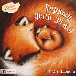 Ребекка Эллиотт: Первый день зимы