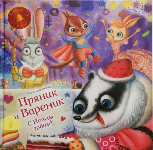 Ирина Зартайская: С Новым годом! Пряник и Вареник