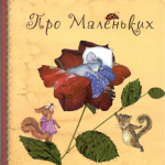 Про маленьких. Анна Юдина