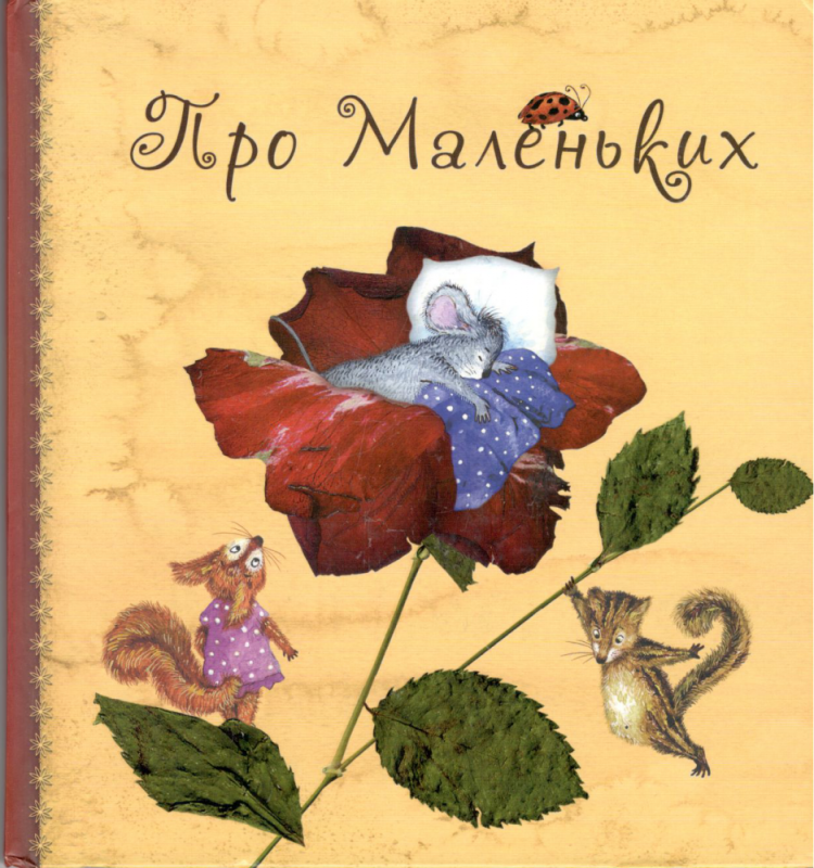 Про маленьких. Анна Юдина