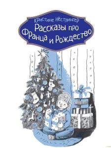 Кристине Нестлингер: Рассказы про Франца и Рождество