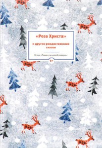Гофман, Лагерлеф, Андерсен: Роза Христа и другие рождественские сказки
