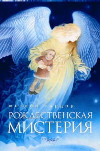Юстейн Гордер: Рождественская мистерия