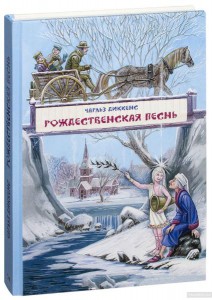 Чарльз Диккенс: Рождественская песнь в прозе