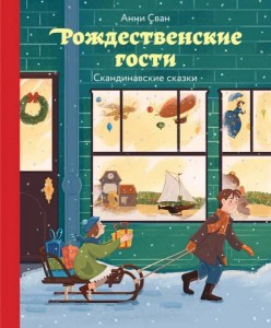 Анни Сван: Рождественские гости. Скандинавские сказки