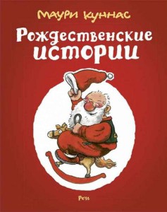 Маури Куннас: Рождественские истории. Сборник