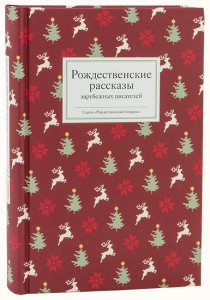 Рождественские рассказы зарубежных писателей