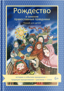 Наталия Волкова: Рождество и зимние православные праздники. Чтение для детей