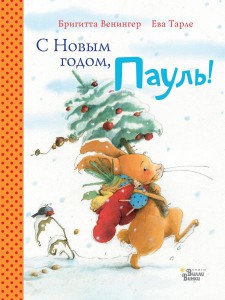 Бригитта Венингер: С Новым годом, Пауль! Четыре увлекательные истории в одной книге