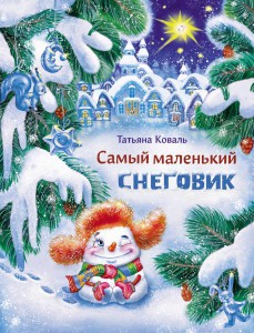Татьяна Коваль: Самый маленький снеговик