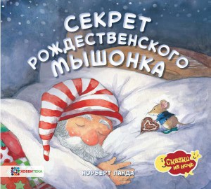 Норберт Ланда: Секрет рождественского мышонка