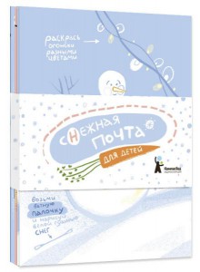 Алина Негода: Комплект открыток "Снежная почта для детей"