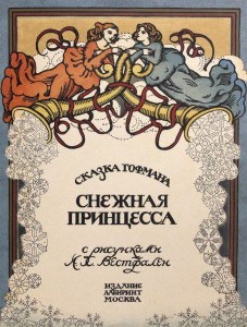 Р. Гофман: Снежная принцесса