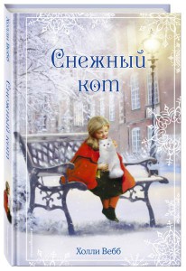 Холли Вебб: Рождественские истории. Снежный кот